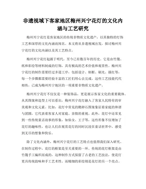 非遗视域下客家地区梅州兴宁花灯的文化内涵与工艺研究