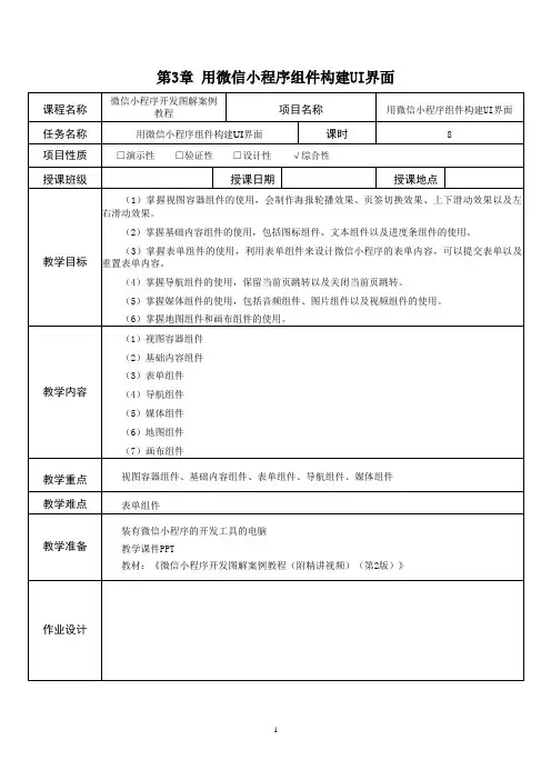 《微信小程序开发》第3章教案1