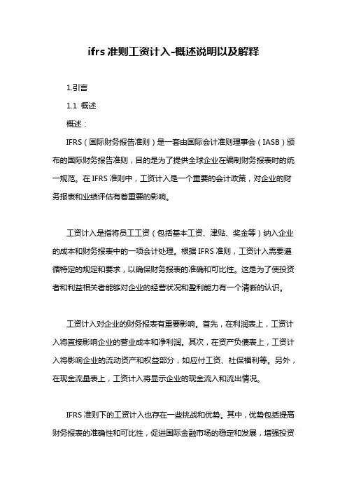 ifrs准则工资计入-概述说明以及解释