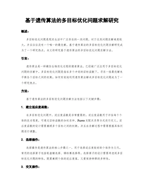 基于遗传算法的多目标优化问题求解研究