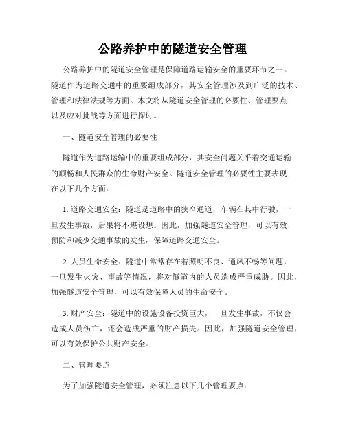 公路养护中的隧道安全管理