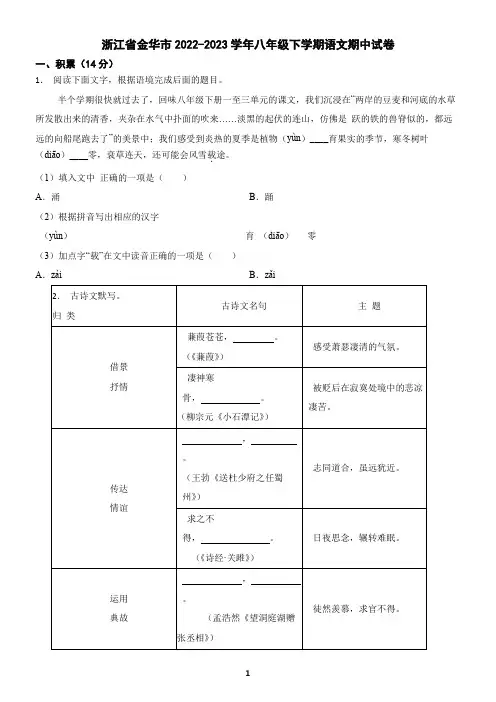 浙江省金华市2022-2023学年八年级下学期语文期中试卷(含答案)