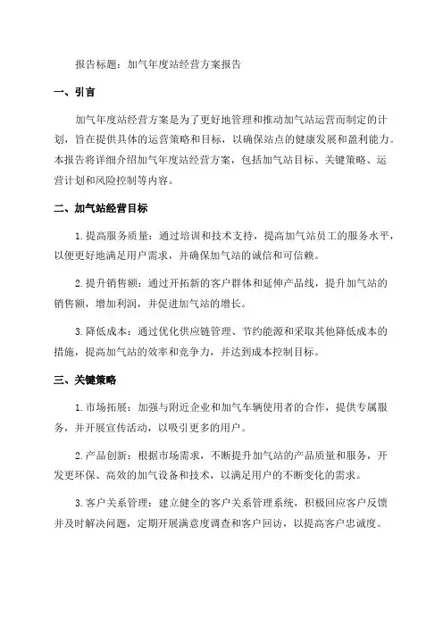 加气年度站经营的方案的报告