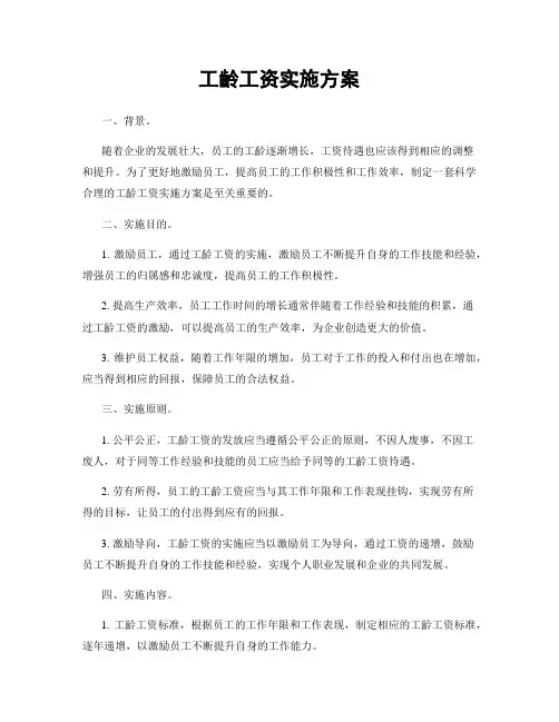 工龄工资实施方案