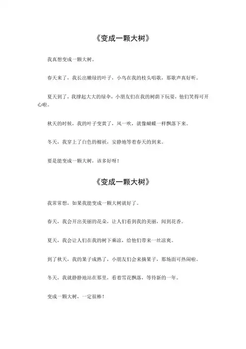 变成一颗大树仿写作文三年级上册