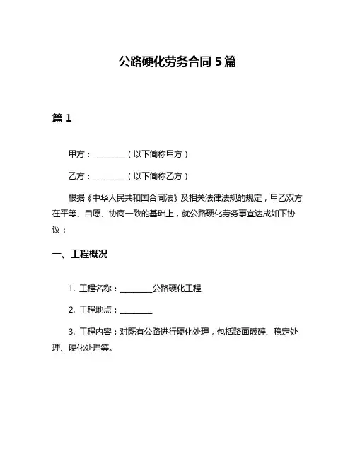 公路硬化劳务合同5篇
