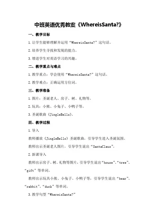 中班英语优秀教案《where is santa？》