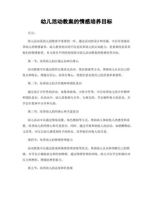 幼儿活动教案的情感培养目标