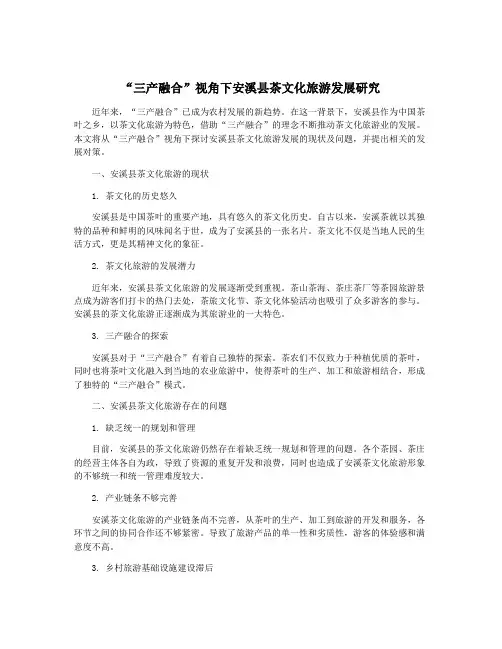 “三产融合”视角下安溪县茶文化旅游发展研究
