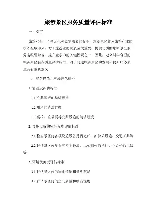 旅游景区服务质量评估标准