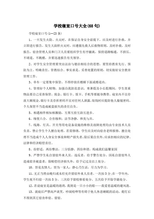 学校寝室口号大全(68句)