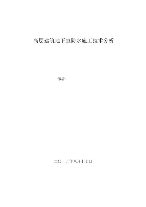 防水施工技术分析综述