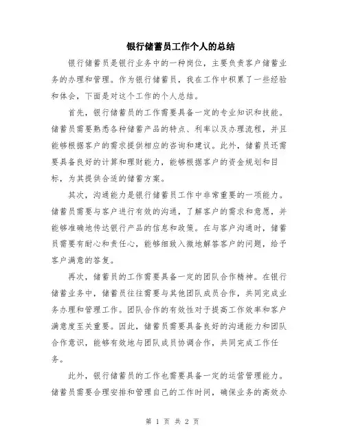 银行储蓄员工作个人的总结