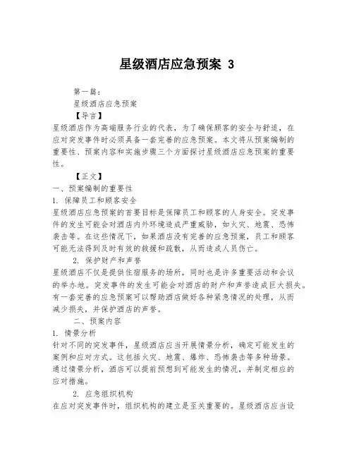 星级酒店应急预案 3