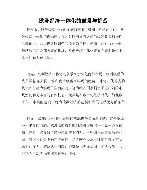 欧洲经济一体化的前景与挑战