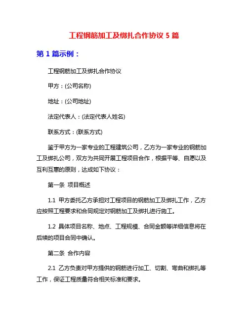 工程钢筋加工及绑扎合作协议5篇
