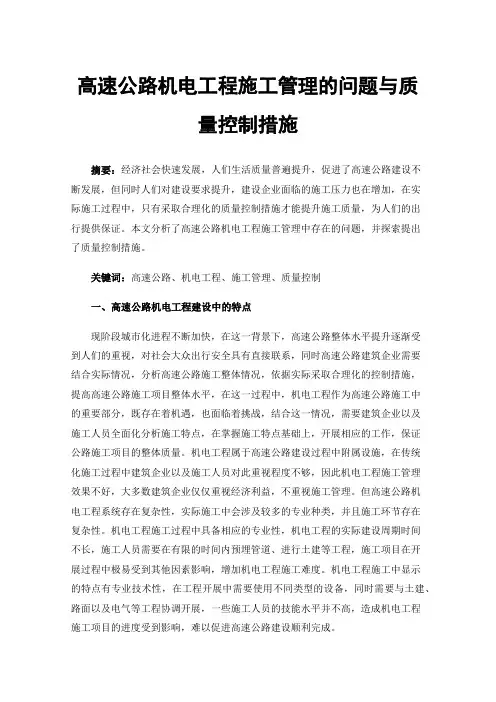 高速公路机电工程施工管理的问题与质量控制措施