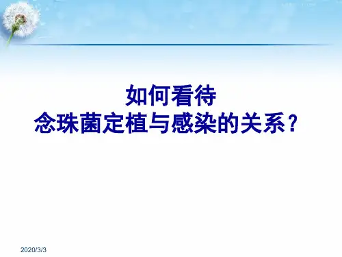 念珠菌定植与感染的关系