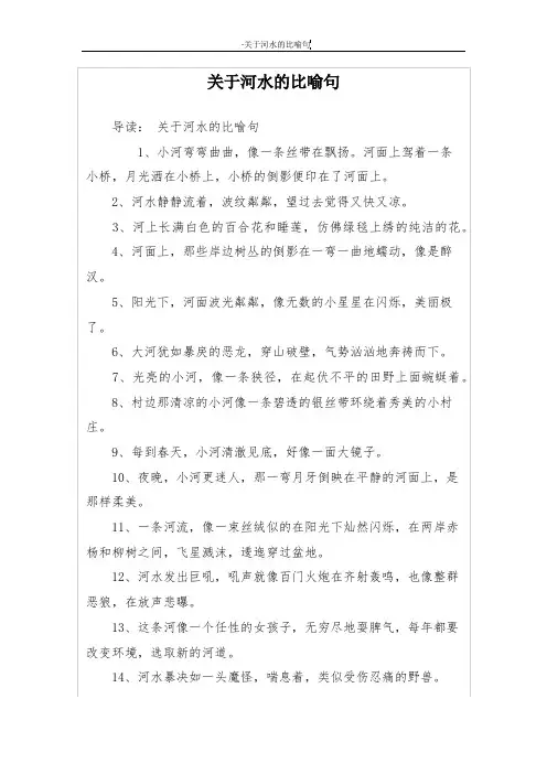 关于河水的比喻句