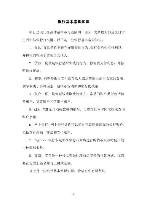 银行基本常识知识