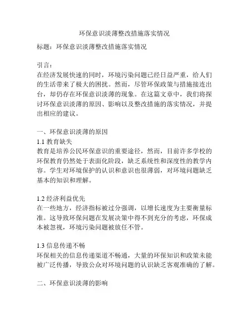 环保意识淡薄整改措施落实情况