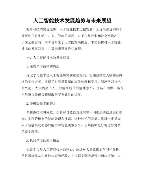 人工智能技术发展趋势与未来展望
