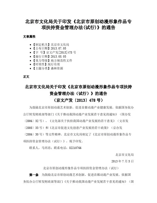北京市文化局关于印发《北京市原创动漫形象作品专项扶持资金管理办法(试行)》的通告