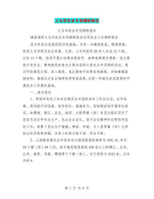 义乌市农业专项调研报告