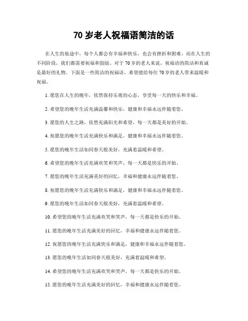 70岁老人祝福语简洁的话