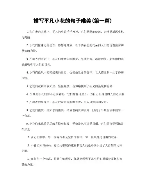 描写平凡小花的句子唯美(精选合集两篇)