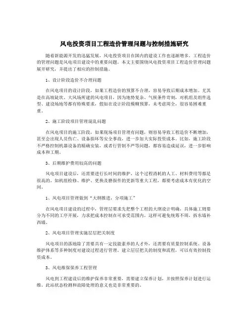 风电投资项目工程造价管理问题与控制措施研究