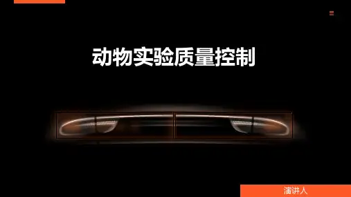 动物实验质量控制
