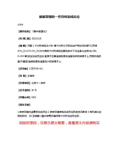 碳碳双键的一些特殊加成反应