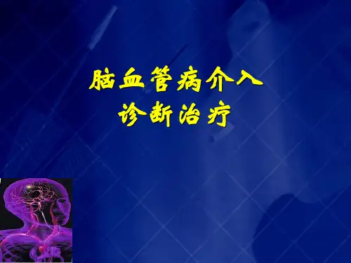 脑血管病介入诊断治疗进展-cordis科学培训