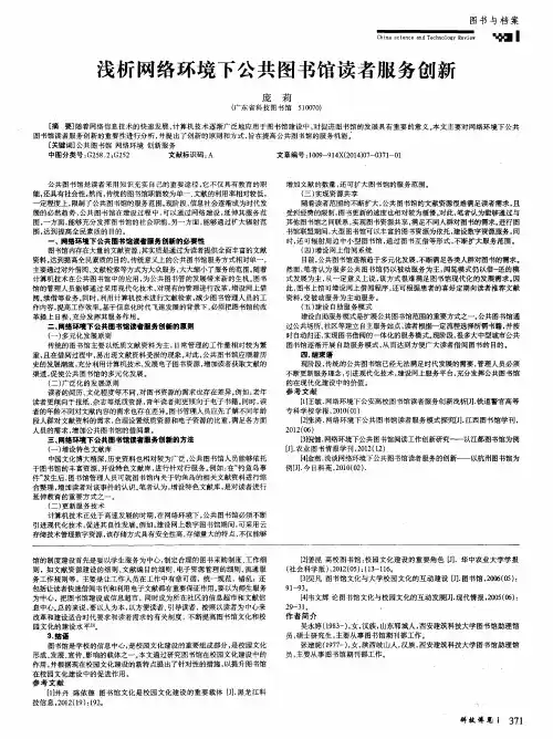 浅析网络环境下公共图书馆读者服务创新
