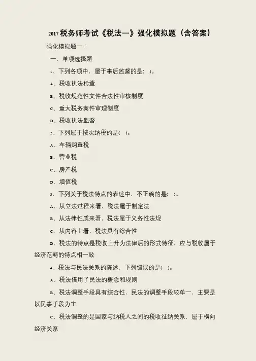 2017税务师考试《税法一》强化模拟题(含答案)