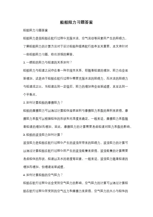 船舶阻力习题答案