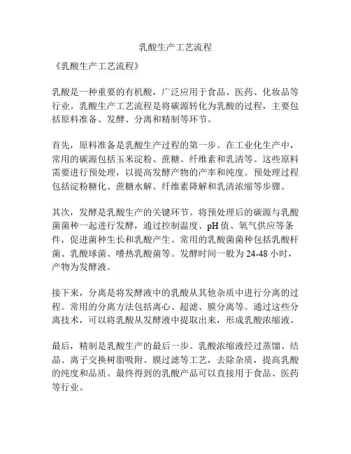 乳酸生产工艺流程