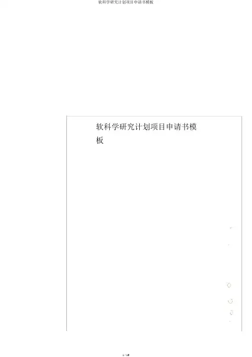 软科学研究计划项目申请书模板