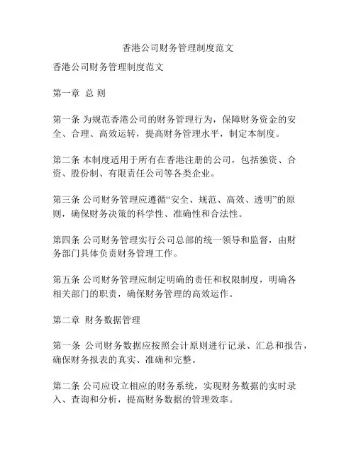 香港公司财务管理制度范文