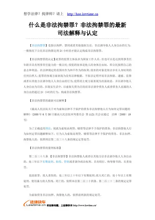 什么是非法拘禁罪？非法拘禁罪的最新司法解释与认定