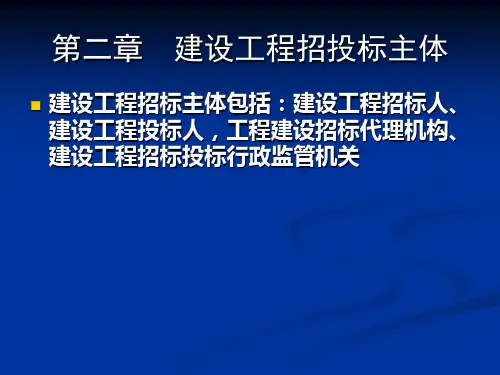 第二章建设工程招投标主体