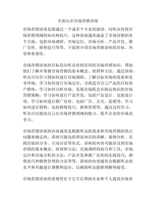 全面认识市场营销讲座