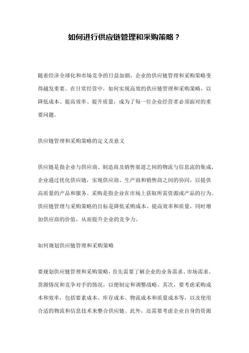 如何进行供应链管理和采购策略？ 