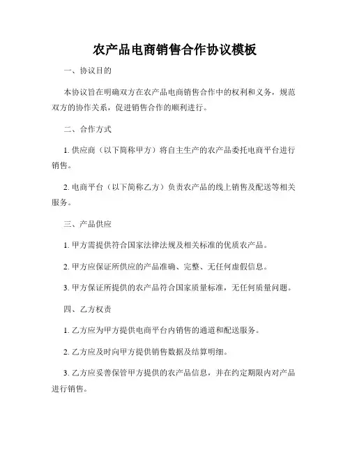 农产品电商销售合作协议模板