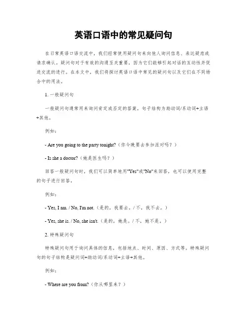 英语口语中的常见疑问句