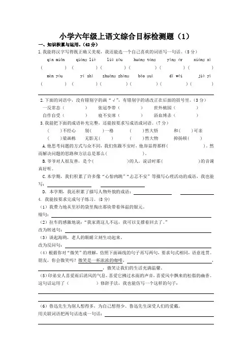 小学六年级上语文综合目标检测题