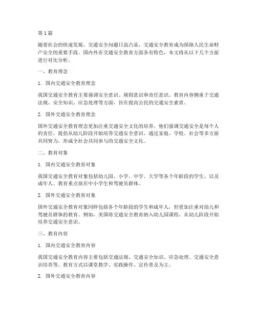 国内外交通安全教育对比(3篇)