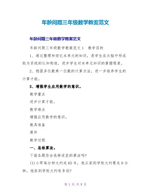年龄问题三年级数学教案范文