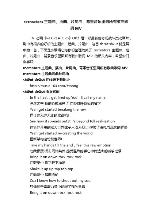 recreators主题曲、插曲、片尾曲、背景音乐里面所有歌曲歌词MV